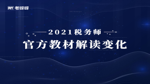 2021税务师官方教材变化解读 