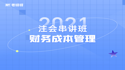 2021注会串讲班《财务成本管理》 