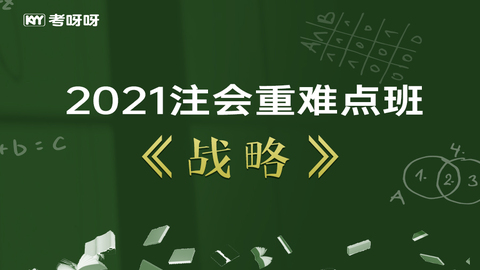 2021注会重难点班《战略》