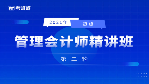 2021年初级管理会计师精讲班（第二轮）