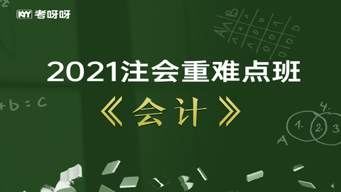 2021注会重难点班《会计》