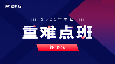 2021中级重难点班《经济法》