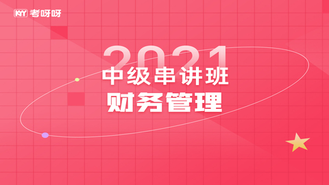 2021中级串讲班《财务管理》