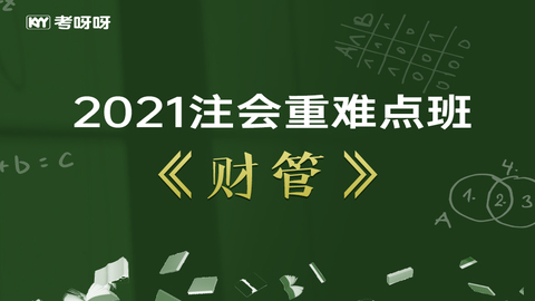 2021注会重难点班《财管》