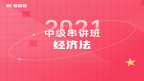 2021中级串讲班《经济法》