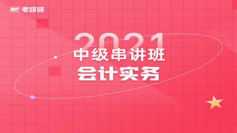 胡东 2021中级串讲班《会计实务》