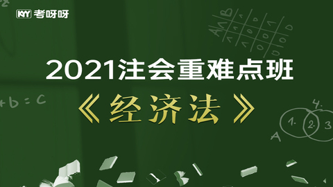 2021注会重难点班《经济法》