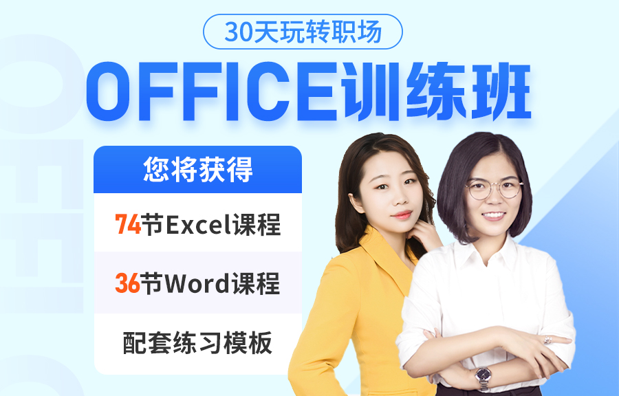 30天玩转职场-Office训练班