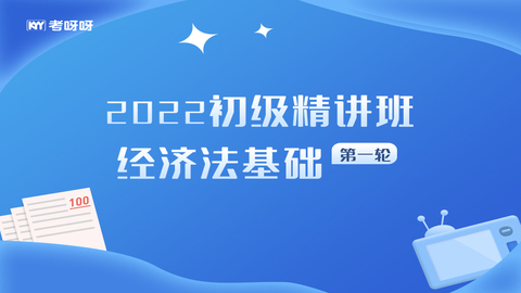 2022初级精讲班第一轮——经济法基础