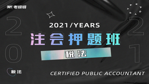 2021注会押题班《税法》 