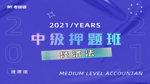 2021中级押题班《经济法》