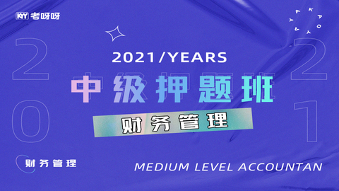 2021中级押题班《财务管理》