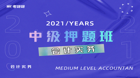 2021中级押题班《会计实务》（胡东老师）