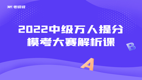 2021中级万人提分模考大赛解析课