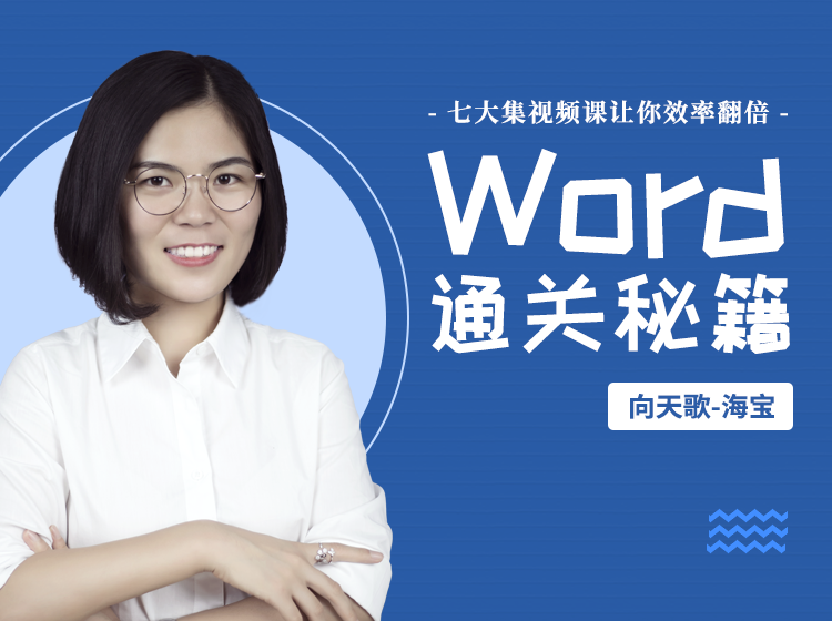 30天玩转职场-Word训练班