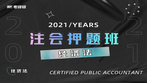 2021注会押题班《经济法》 