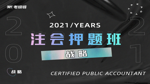 2021注会押题班《战略》 