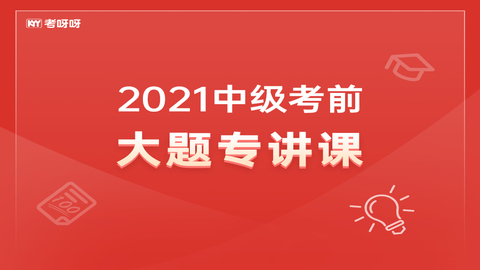 2021中级考前大题专项课