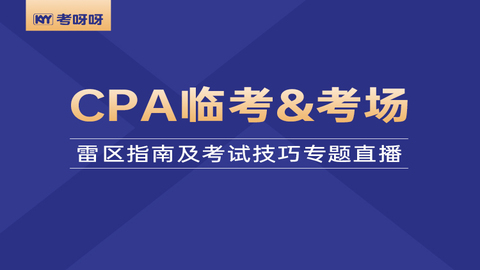 CPA临考&考场雷区指南及考试技巧专题课