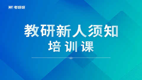 教研新人须知培训课