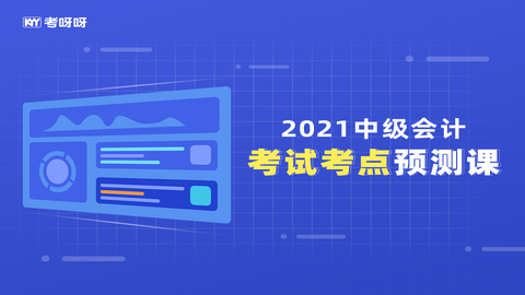 2021中级会计考试考点预测课