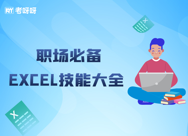 职场必备excel技能大全