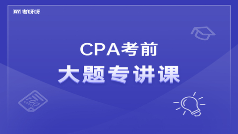 CPA考前大题专讲课