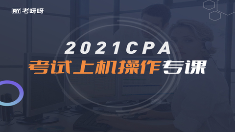 21CPA考试上机操作专课