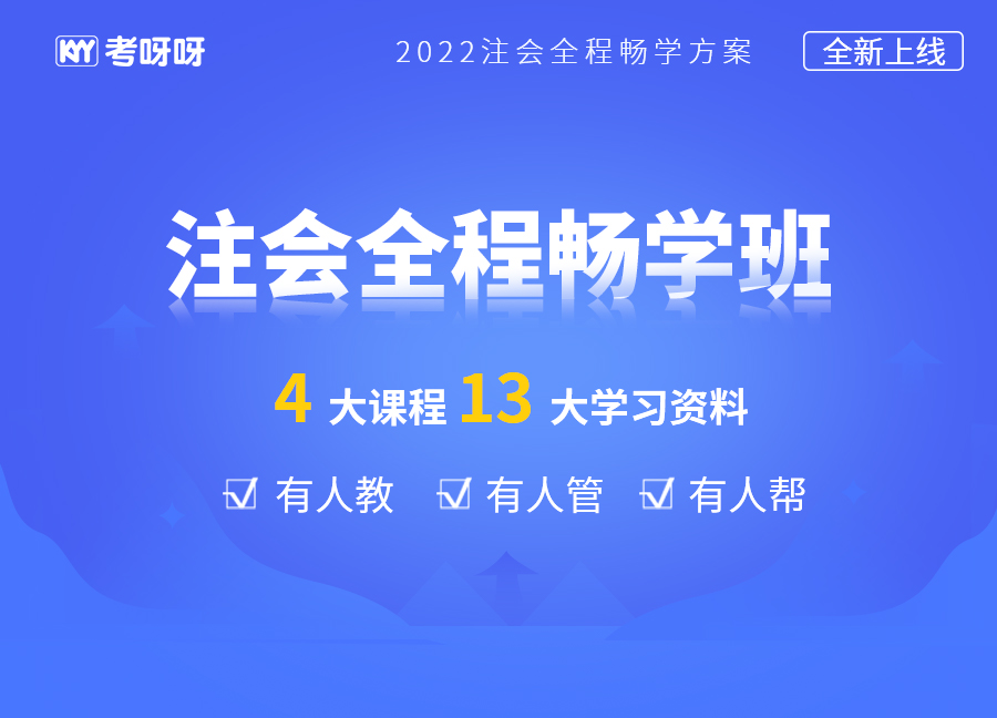 2022年注会全程畅学班（会计）