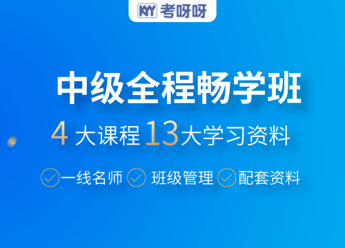  2022中级全程畅学班(经济法)