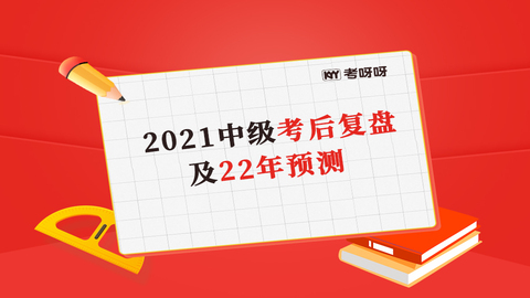 2021中级考后复盘及22年预测