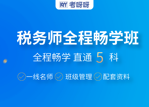 2022税务师全程畅学班(涉税服务相关法律)