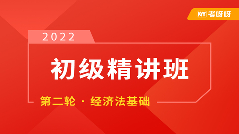 2022初级精讲班第二轮——经济法基础