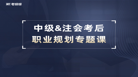 中级&注会考后职业规划专题课