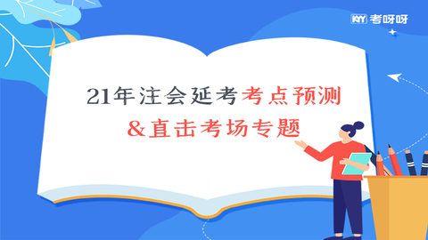 21年注会延考考中预测&直击考场专题