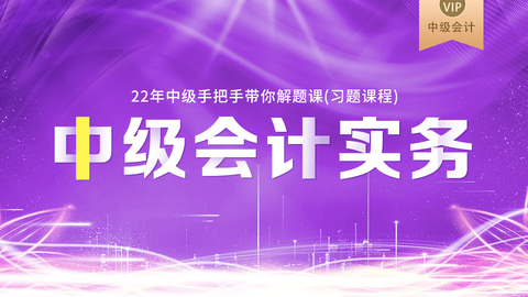 2022中级手把手带你解题课（习题课程）-会计实务