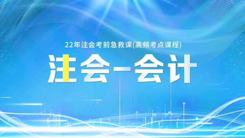 2022年注会考前急救课（高频考点课程）-会计