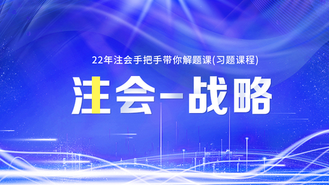 2022年注会手把手带你解题课（习题课程）-战略