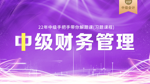 2022中级手把手带你解题课（习题课程）-财务管理