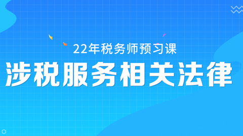 2022税务师预习课《涉税服务相关法律》