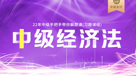 2022中级手把手带你解题课（习题课程）-经济法