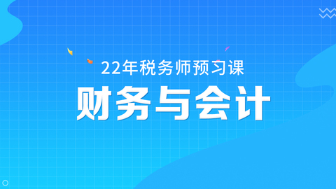2022税务师预习课《财务与会计》