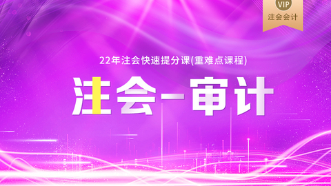 2022年注会快速提分课（重难点课程）-审计