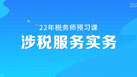 2022税务师预习课《涉税服务实务》