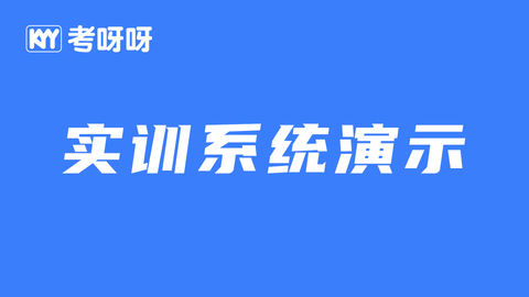 实训系统模块演示