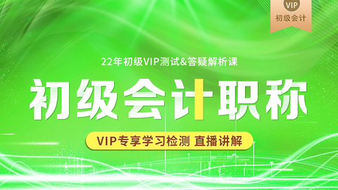 2022年初级VIP答疑&测试解析课（VIP专享学习检测~直播讲解）