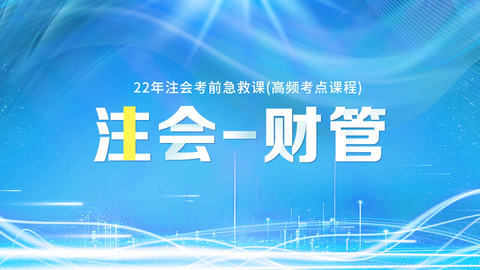 2022年注会考前急救课（高频考点课程）-财管