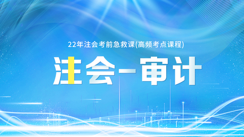 2022年注会考前急救课（高频考点课程）-审计