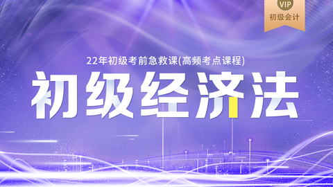 2022年初级考前急救课（高频考点课程）-经济法基础