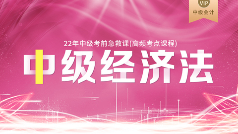 2022年中级考前急救课（高频考点课程）-经济法